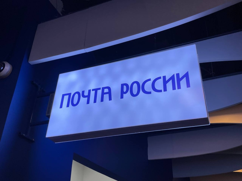 «Почта России» станет базой для развития кибербезопасности в России