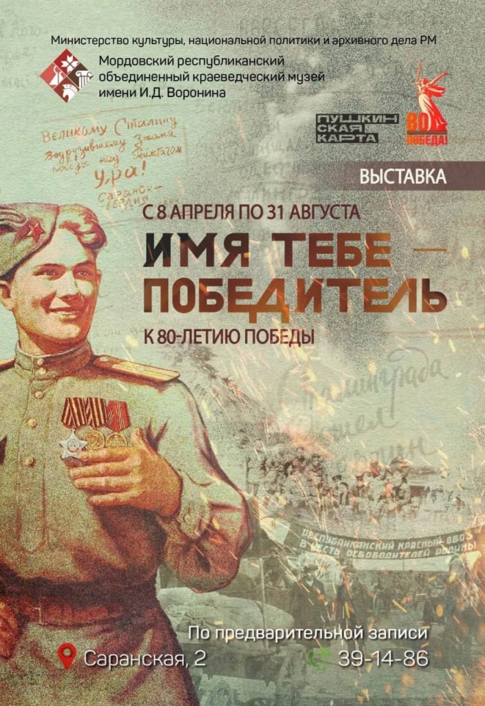 «Имя тебе — победитель»: Мордовия вспоминает героев войны и тыла