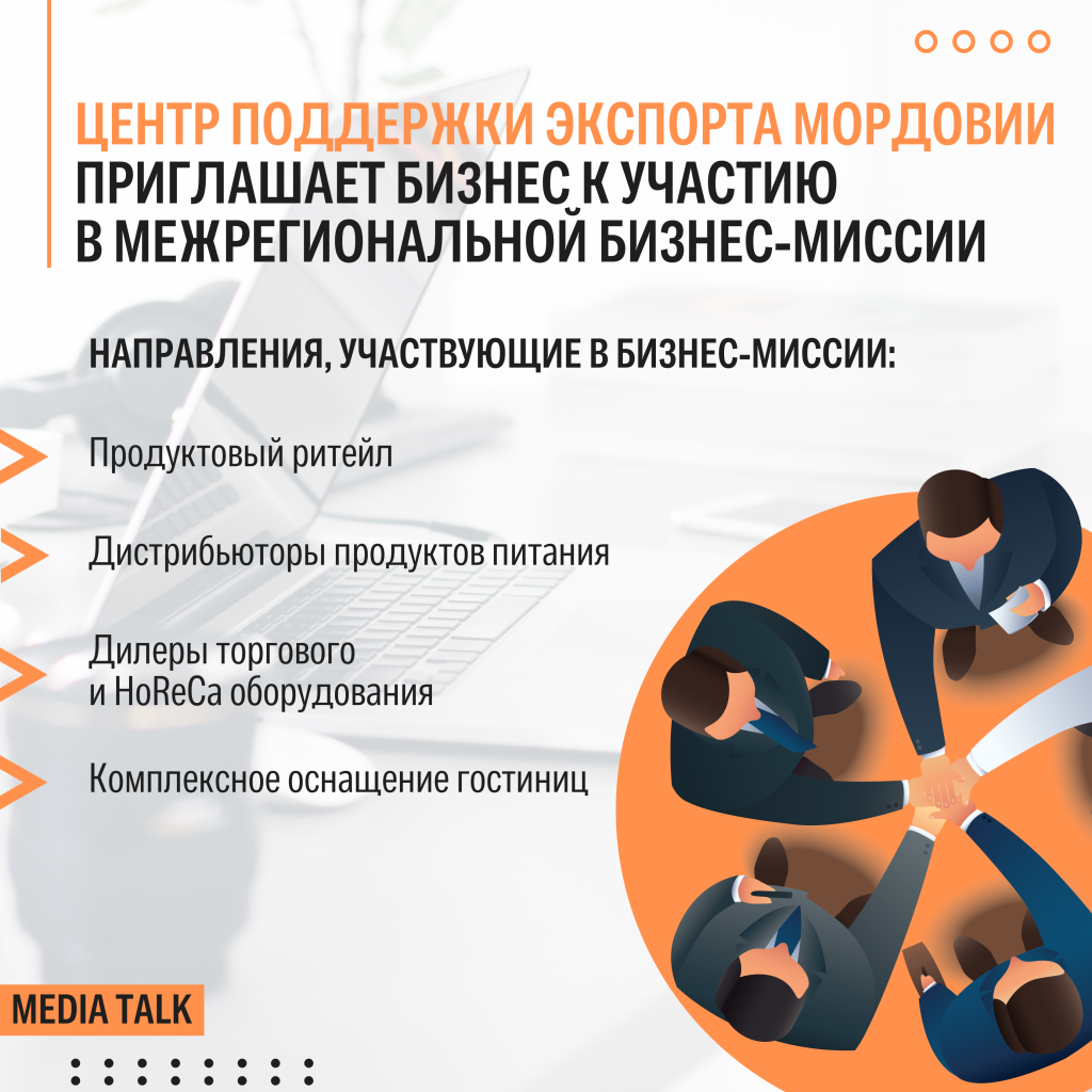 Центр поддержки экспорта Мордовии приглашает бизнес к участию в межрегиональной бизнес-миссии