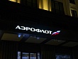 Государство готовит к продаже пакет акций «Аэрофлота»